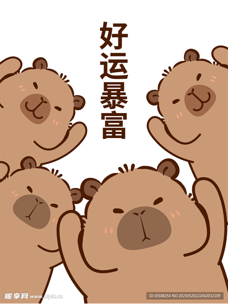 好运爆棚的可爱卡皮巴拉