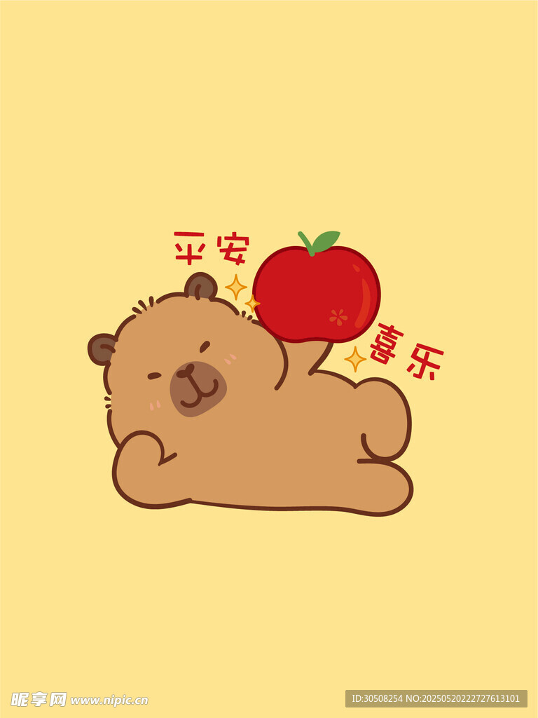 卡皮巴拉抱苹果祝你平安喜乐
