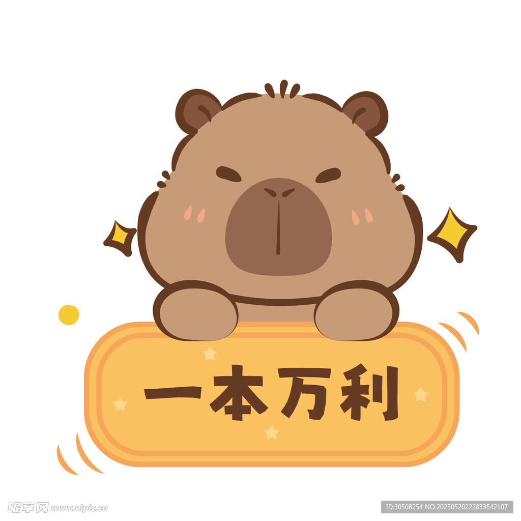卡皮巴拉插画一本万利
