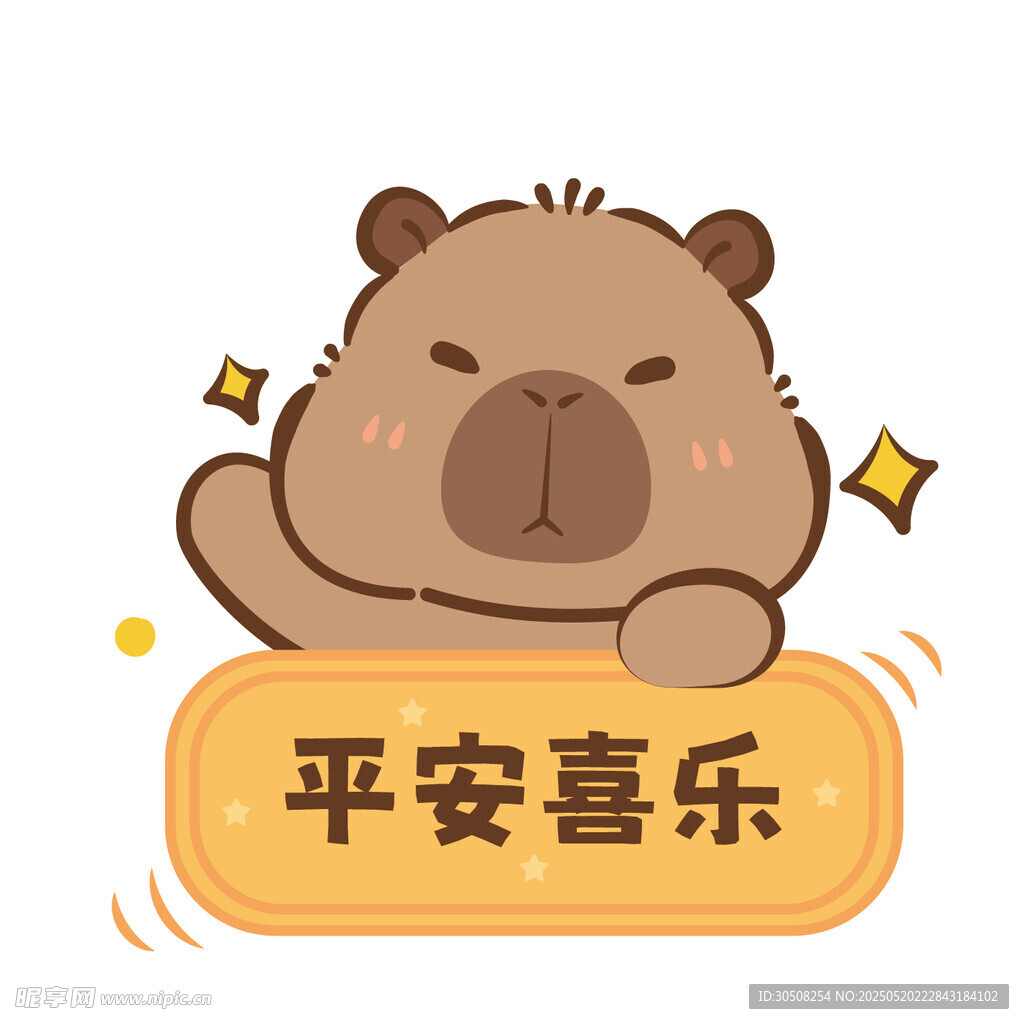 卡皮巴拉送祝福平安喜乐