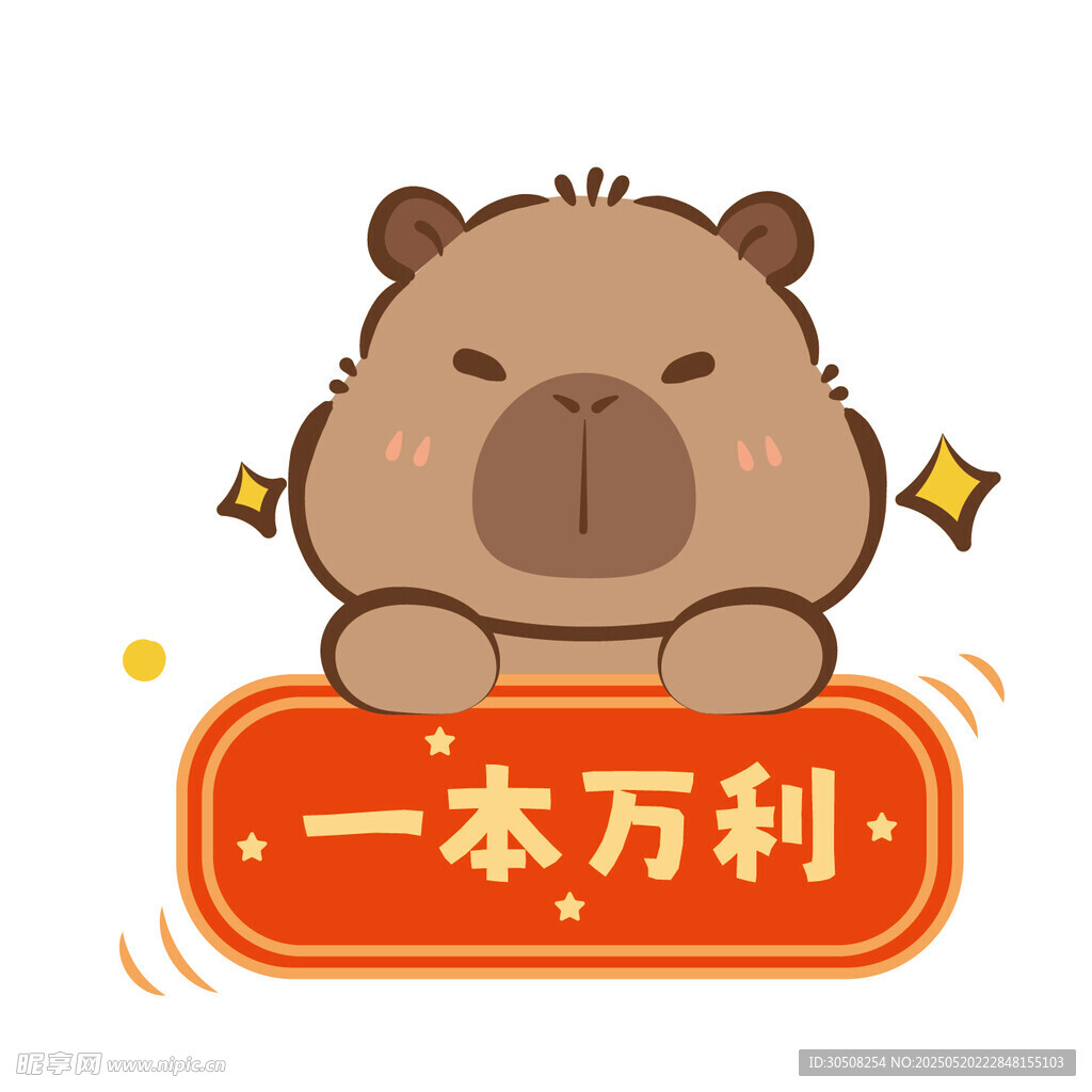 可爱卡皮巴拉一本万利祝福