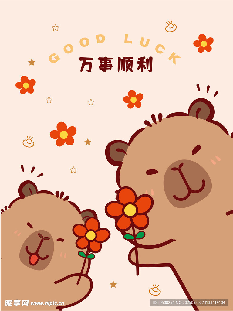 小熊送花 万事顺利 卡皮巴拉