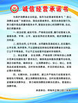 诚信经营承诺书