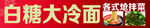 白糖大冷面