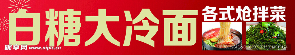 白糖大冷面