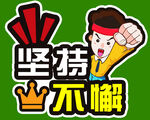 坚持不懈手举牌 