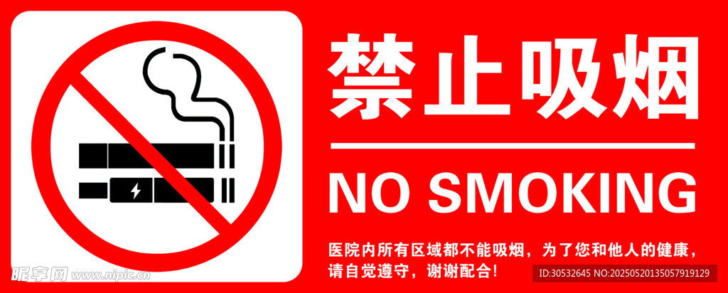 禁止吸烟