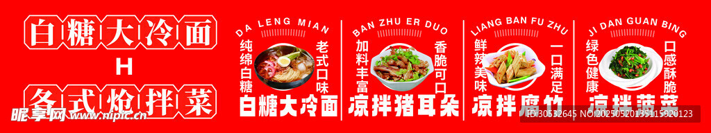 白糖大冷面 