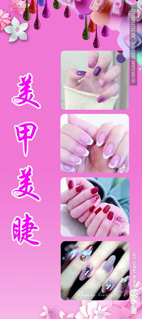 美甲美睫海报
