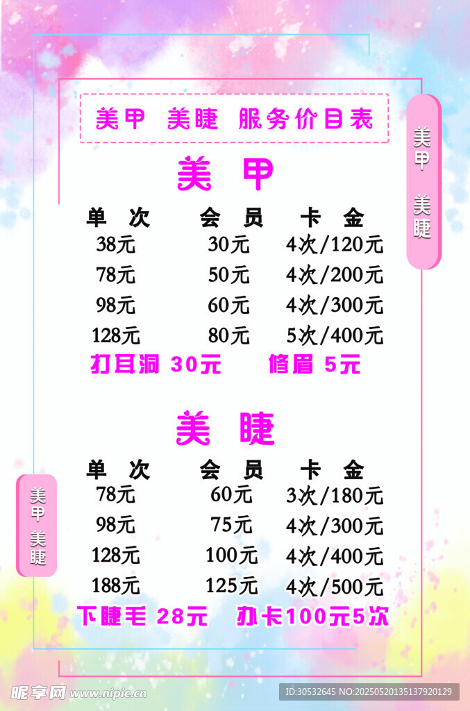 美甲美睫海报
