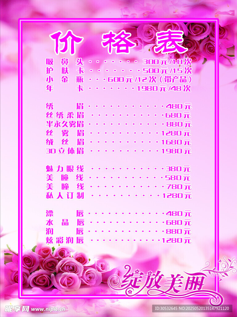 美容价目表