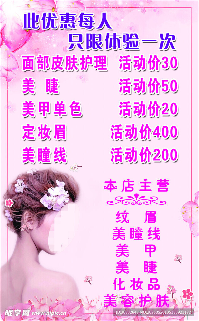 美甲美睫海报