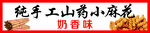 山药麻花门头 