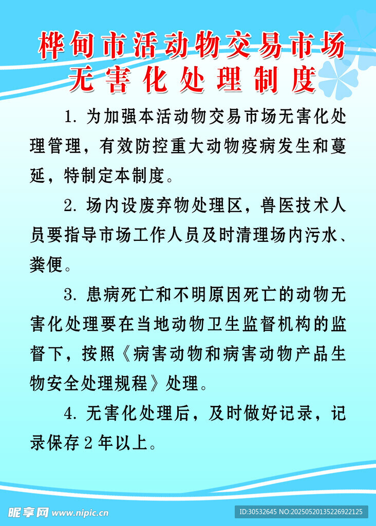 动物交易市场无害化处理制度