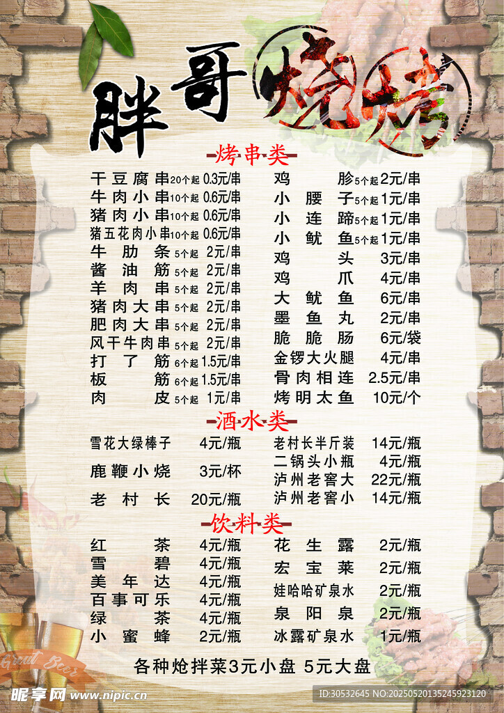 胖哥烧烤 菜单
