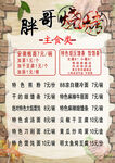 胖哥烧烤 菜单
