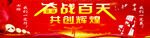 奋战百天