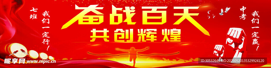 奋战百天