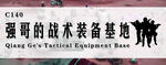 装备基地真人CS