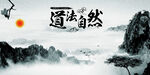 道法自然