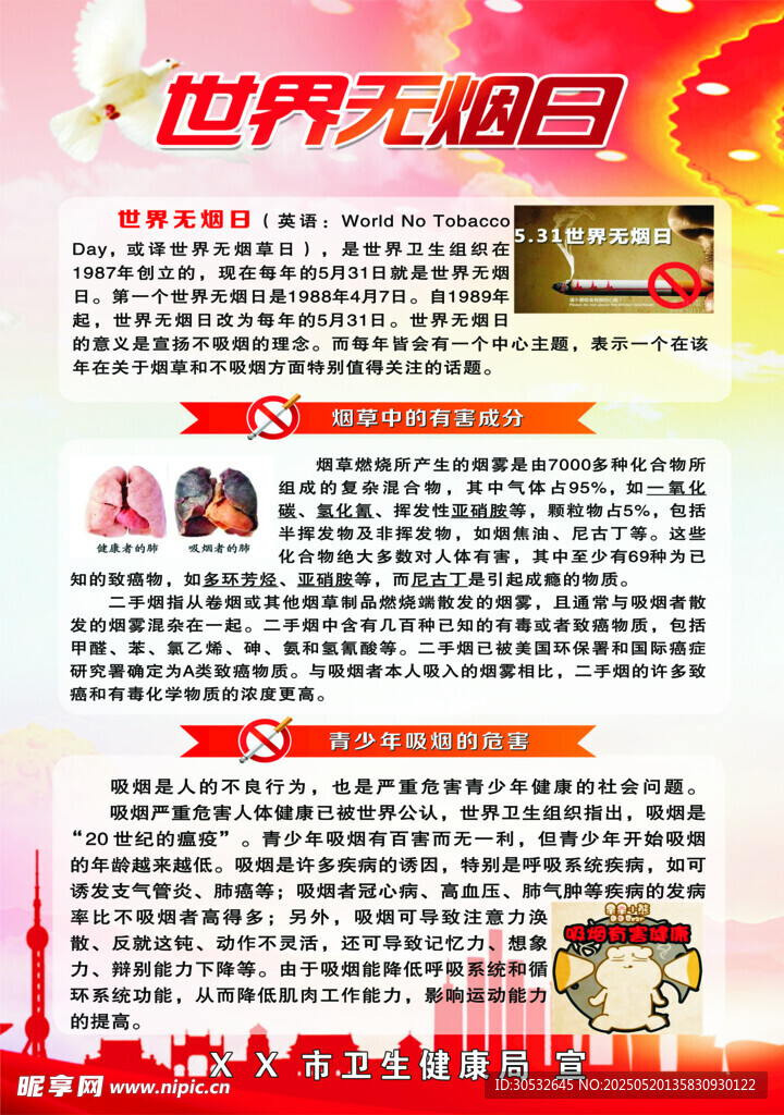 世界无烟日