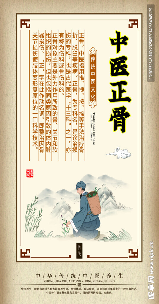 中医正骨
