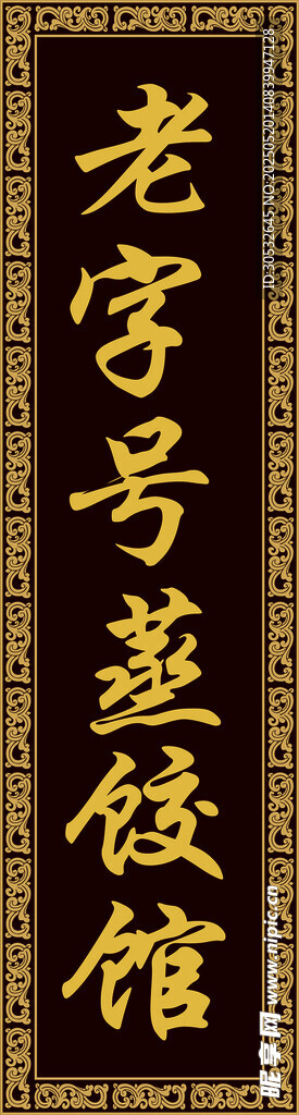 蒸饺馆招牌