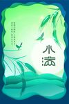 小满节气海报