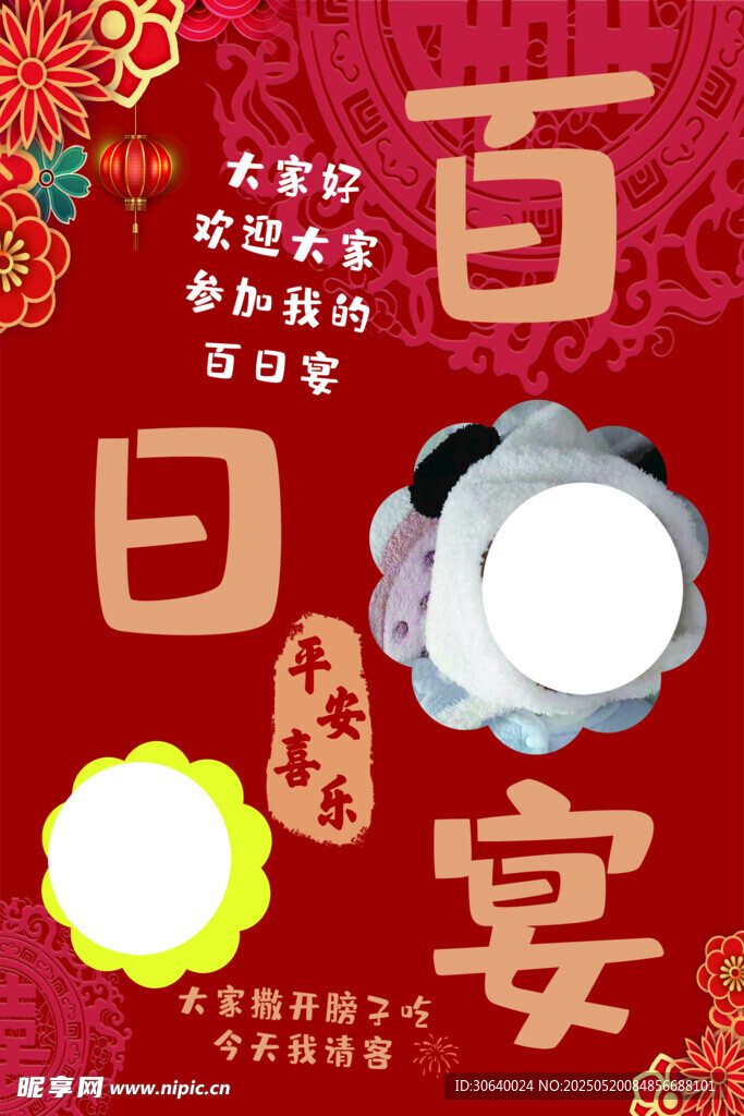 百日宴海报