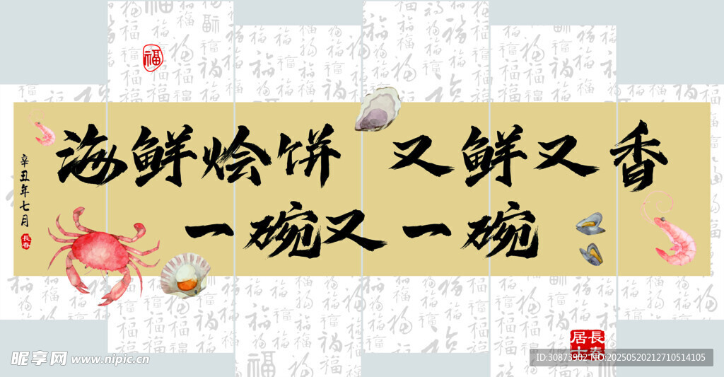 海鲜烩饼 鲜香诱人