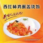 西红柿鸡蛋盖浇饭