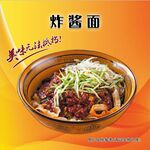 美味炸酱面 