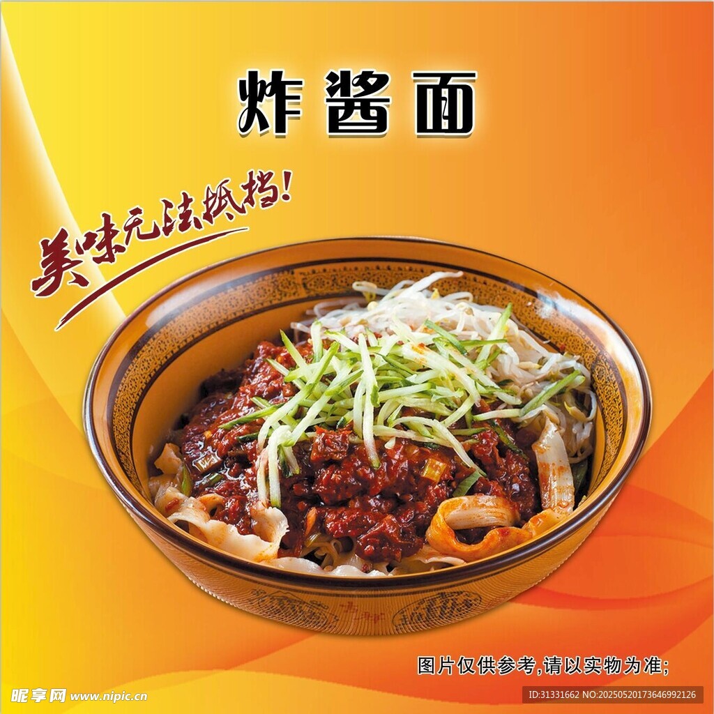 美味炸酱面 