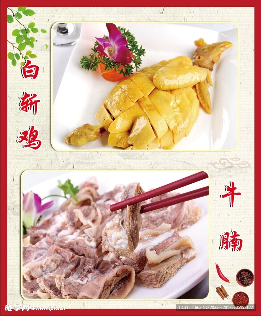白斩鸡  牛腩