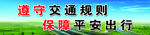 交通安全