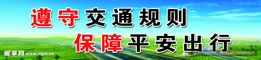 交通安全
