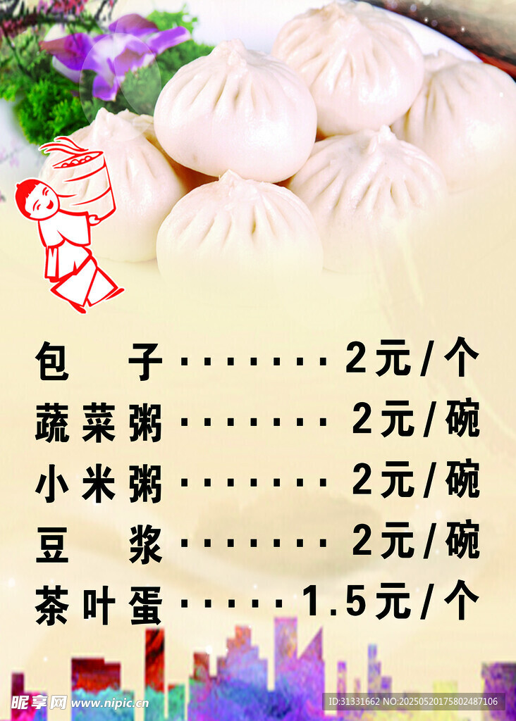 包子价目表