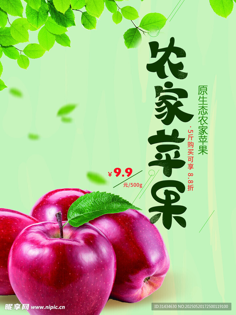 绿色农家苹果海报图片