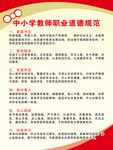 中小学教师职业道德规范
