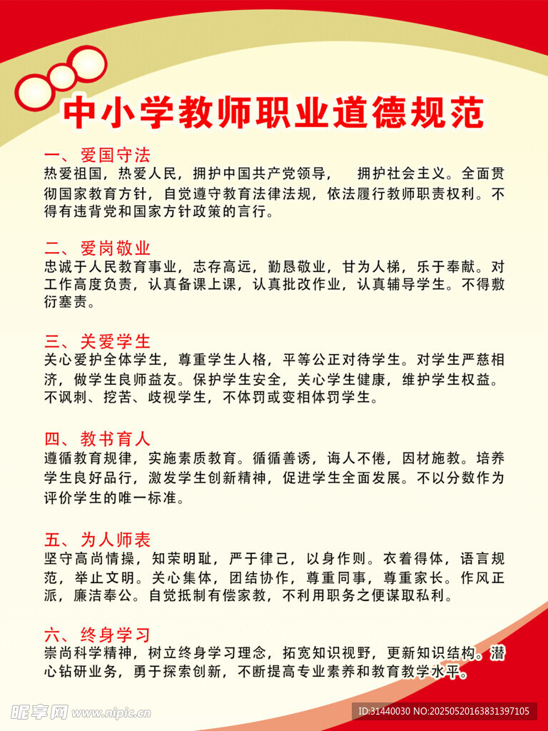 中小学教师职业道德规范