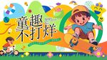 六一儿童节