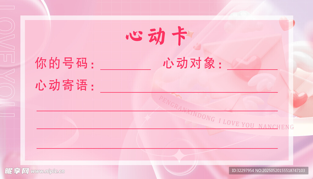 粉色心动卡模板设计