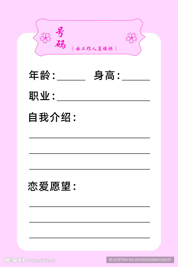 联谊资料表