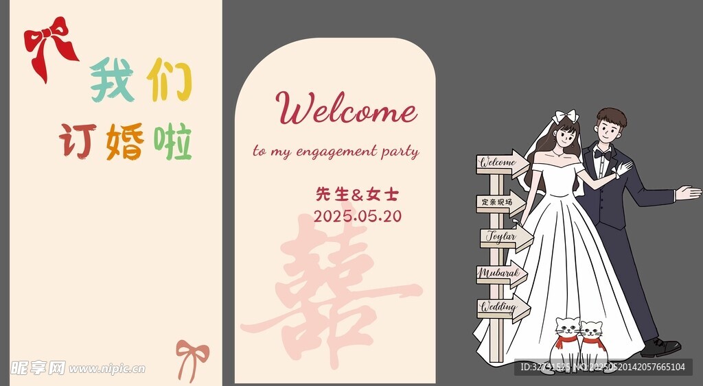 订婚宴