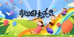 儿童节