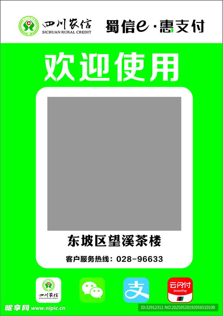 四川农信 蜀信e 惠支付