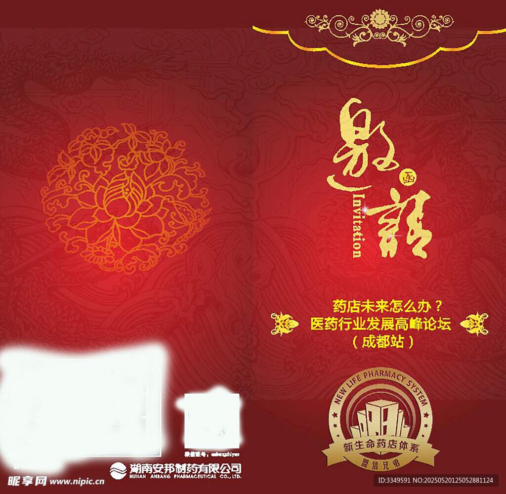 成都站论坛邀请函