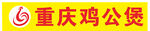 鸡公煲平面发光字围银