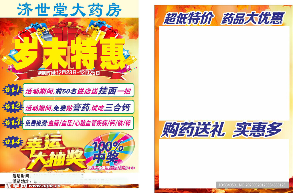 济世堂DM单