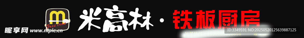 米高林厨房
